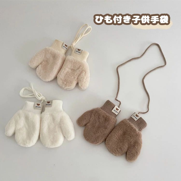 Gloves - 【送料無料】送料無料 手袋 キッズ 裏起毛 裏ボア もこもこ グローブ 紐付き 男の子 女の子 ミトン 雪遊び 子供用 グローブ クマ柄 ベビー ミトン 手袋 かわいい ふわふわ 動物 防寒 幼児 可愛い 秋冬 厚手 アウトドア 暖かい 幼稚園 保育園