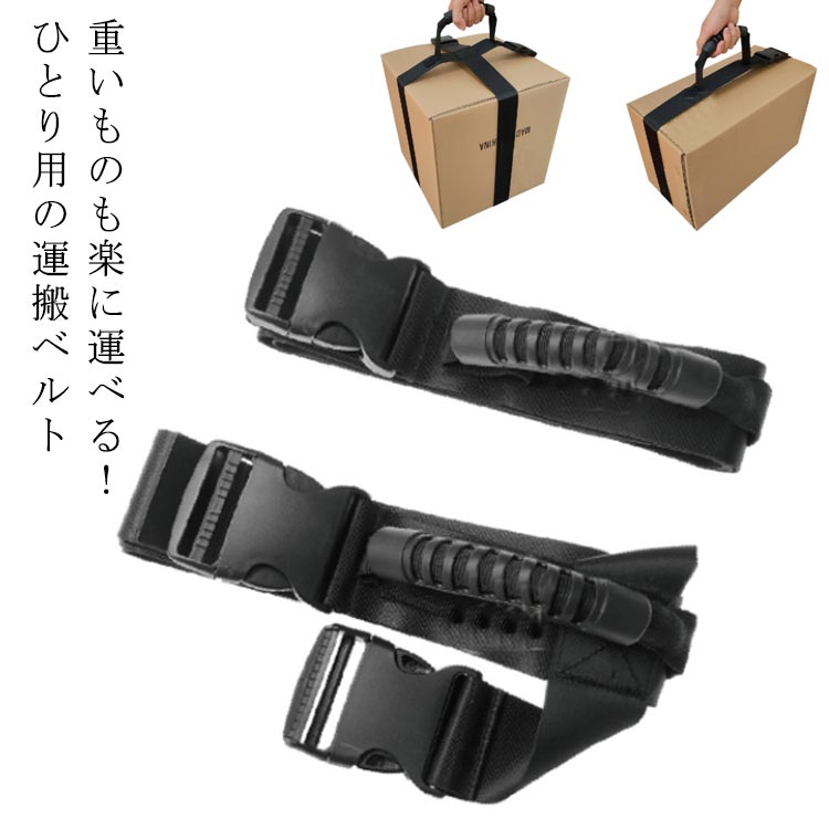重いものも楽に運べる！ひとり用の運搬ベルト荷物の重量を分散させ、腰や背中への負担を軽減長さの調整が自由にできます。 取っ手が太くて湾曲した形状なので、重量物でも指が痛くなりません。ガーデニング、引越し、作業、衣替え、アウトドア、様々なシーンで活躍します。 サイズ タイプ1 タイプ2 サイズについての説明 タイプ1：18x12x3cm タイプ2：19x14x5cm 素材 ナイロン 色 ブラック 備考 ●サイズ詳細等の測り方はスタッフ間で統一、徹底はしておりますが、実寸は商品によって若干の誤差(1cm〜3cm )がある場合がございますので、予めご了承ください。 ●製造ロットにより、細部形状の違いや、同色でも色味に多少の誤差が生じます。 ●パッケージは改良のため予告なく仕様を変更する場合があります。 ▼商品の色は、撮影時の光や、お客様のモニターの色具合などにより、実際の商品と異なる場合がございます。あらかじめ、ご了承ください。 ▼生地の特性上、やや匂いが強く感じられるものもございます。数日のご使用や陰干しなどで気になる匂いはほとんど感じられなくなります。 ▼同じ商品でも生産時期により形やサイズ、カラーに多少の誤差が生じる場合もございます。 ▼他店舗でも在庫を共有して販売をしている為、受注後欠品となる場合もございます。予め、ご了承お願い申し上げます。 ▼出荷前に全て検品を行っておりますが、万が一商品に不具合があった場合は、お問い合わせフォームまたはメールよりご連絡頂けます様お願い申し上げます。速やかに対応致しますのでご安心ください。