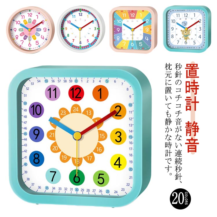 【送料無料】目覚まし時計 子供 知育 めざまし時計 置き時計 アラームクロック スクエア ラウンド 丸型 角型 目覚まし 置時計 静音 アラーム 起きれる コンパクト インテリア 子供部屋 保育園 子供用 男の子 女の子 幼児 キッズ