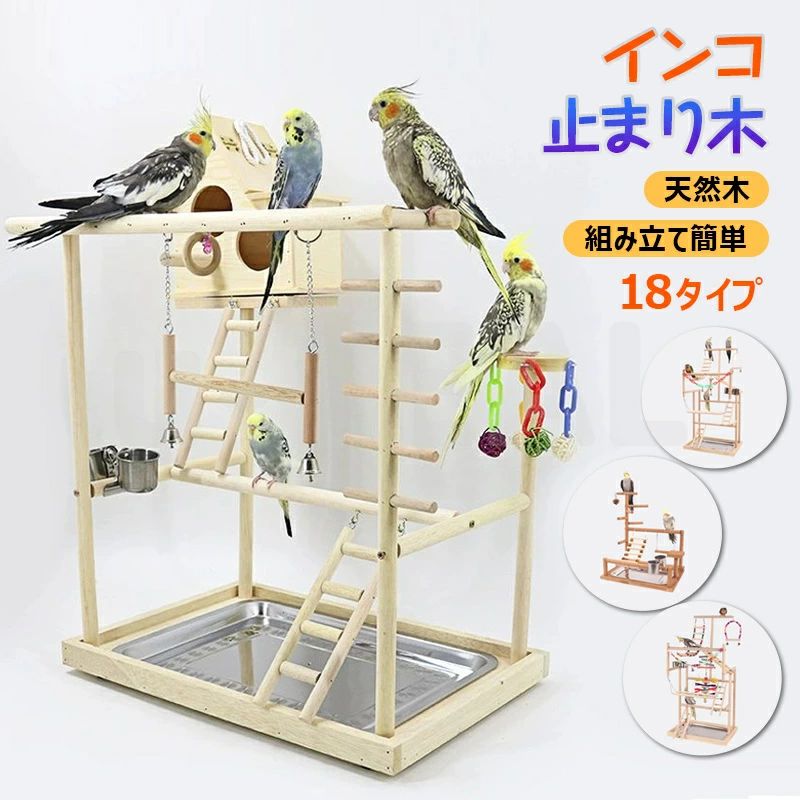 【送料無料】インコ おもちゃ 止まり木 景品付き アスレチック 天然木 鳥の巣 鳥遊び場 インタラクティ..