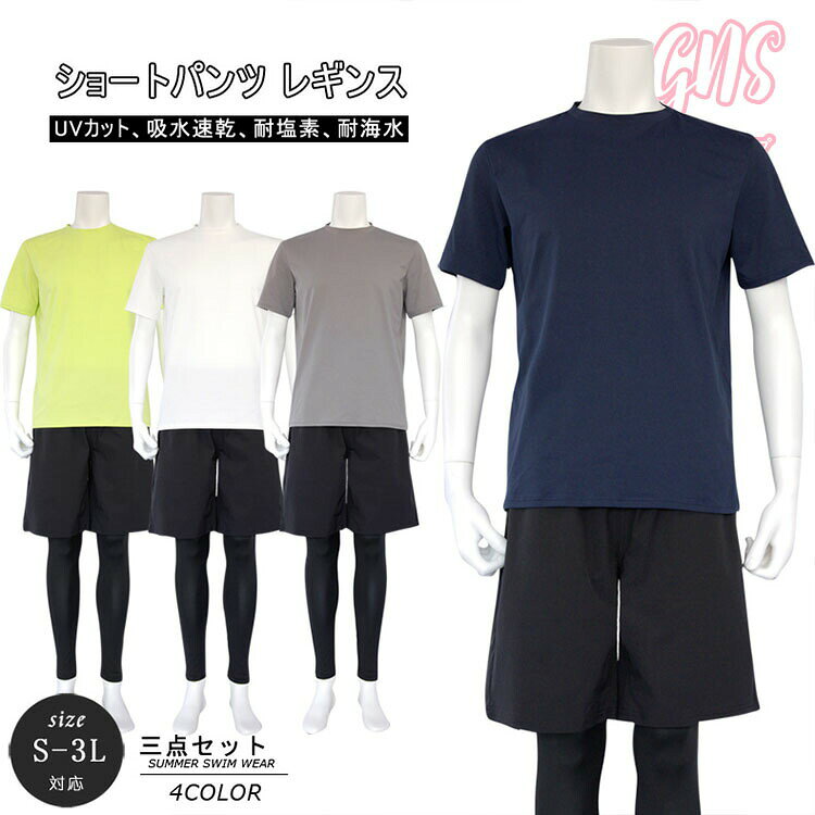 水着 メンズ 上下セット ラッシュガード 体型カバー 男子高生 大きいサイズ 中学生 水着 半袖 サーフパンツ ショートパンツ 3点セット 運動 プール おしゃれ 男性 競泳水着 人気 オシャレ スピード 夏用 UPF50+ めくれ防止 水陸両用 伸