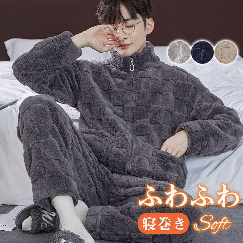 【送料無料】パジャマ メンズ 冬用 ルームウェア 上下セット もこもこ 厚手 ふわふわ 暖かい 防寒対策 寝間着 部屋着 ナイトウェア セットアップ 快適な着心地で冷え対策に最適な防寒仕様の男女兼用寝巻き