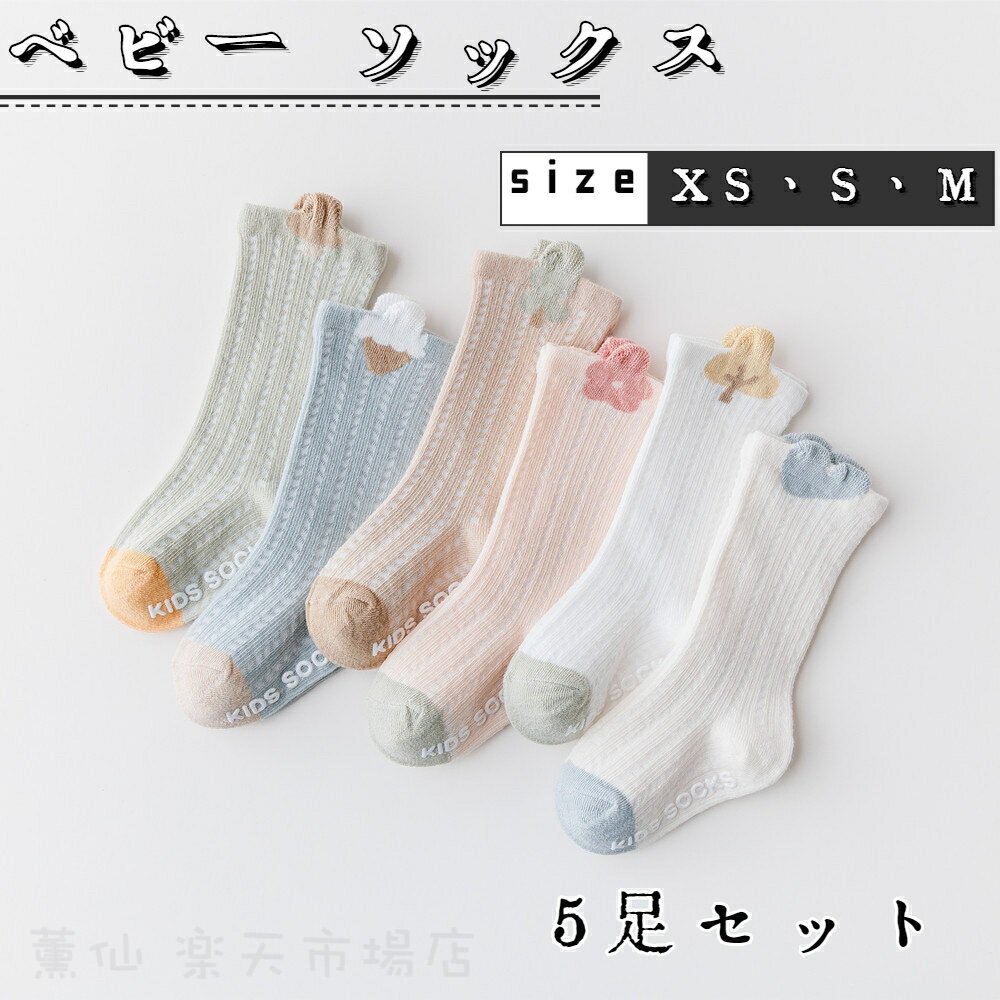 【送料無料】ベビー ソックス 滑り止め 5足セット ベビー 靴下 滑り止め付き 子供 靴下 快適 綿 男児 ..