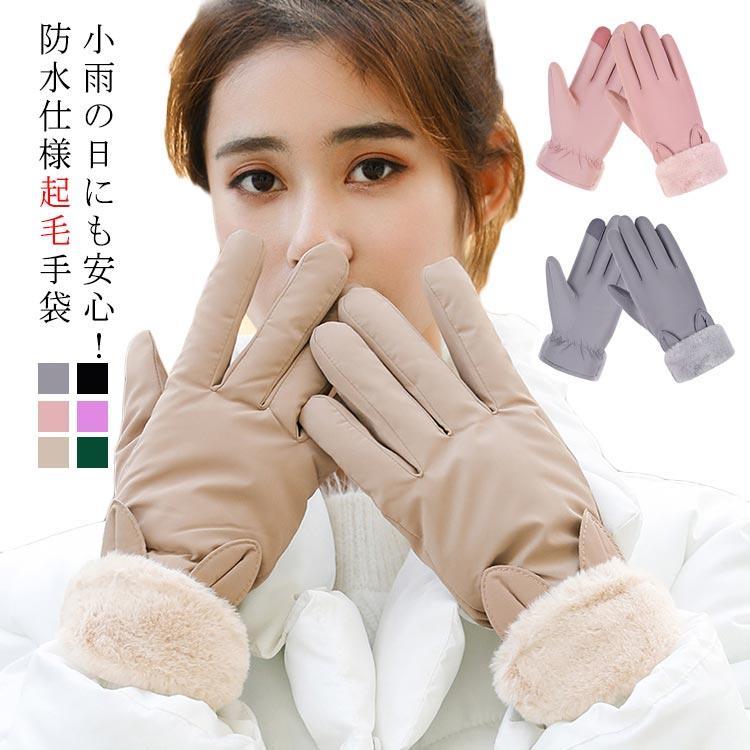 【送料無料】防水防寒手袋 防風グローブ レディース 手袋 裏起毛 あったか あたたかい スマホ手袋 スマ..