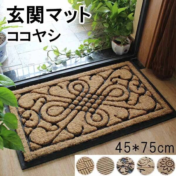 【送料無料】おしゃれな玄関マット