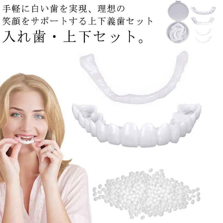 【送料無料】送料無料 義歯 カバー 上下セット 入れ歯 白い歯 歯 お手軽 白い歯 インスタント入れ歯 仮歯 歯 欠け 装着簡単 歯にかぶせる 黄ばみ 付け歯 仮歯 差し歯 つけ歯 自分で作る 入れ歯 男女兼用 歯並び 入歯 爽快 すきっ歯 美歯