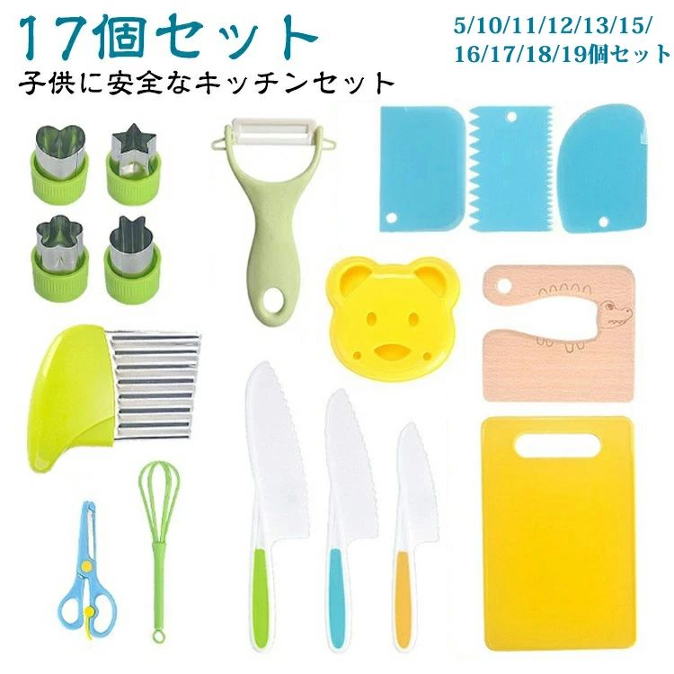 【送料無料】キッチン おもちゃ ピーラー 台所育児 5-19個セット 子供 子供包丁 キッチンハサミ 子供用..