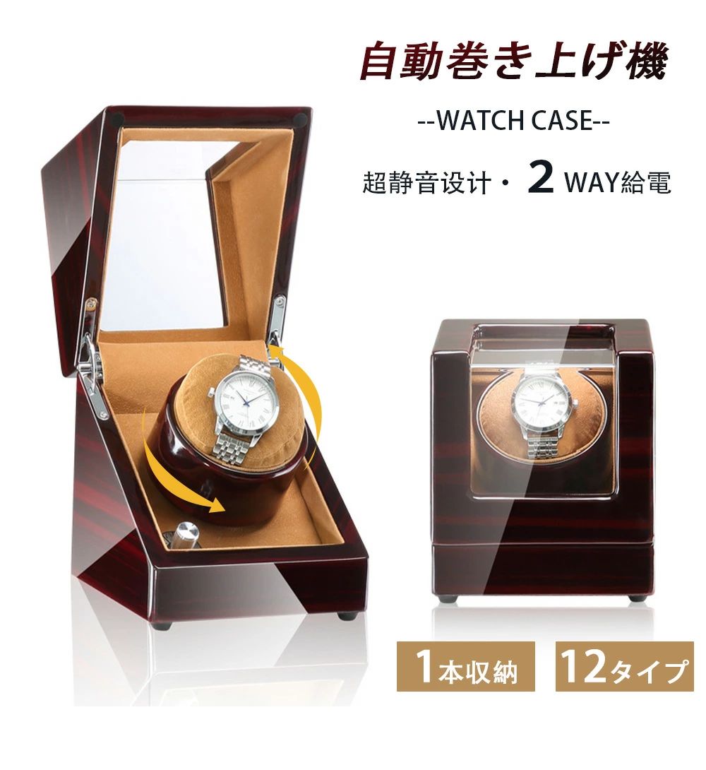 【送料無料】腕時計 収納ケース ワインディングマシーン 腕時計自動巻き上げ機 1本収納 12カラー展開 ウォッチワインダー 自動巻き時計ワインディングマシーン マブチモーター ワインディングマシン 腕時計 ケース 超静音 時計収納 プレゼント