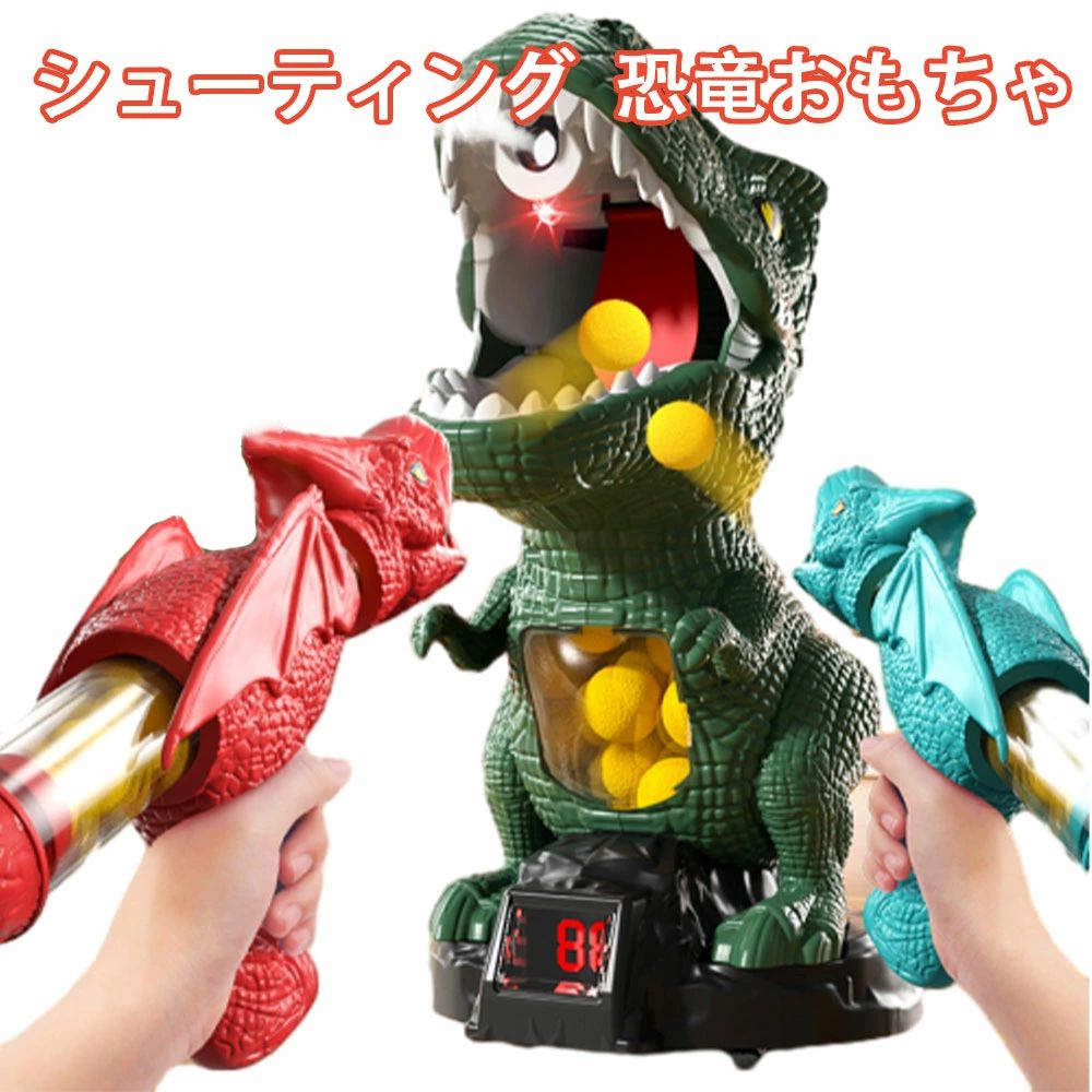 【送料無料】シューティング 恐竜おもちゃ 動くおもちゃ ポッパーガン 的当てゲーム 対戦セット 電子ターゲット 射的 射撃 的あて 玉入れ 銃 ピストル トイガン 室内遊び 効果音 安全 24個スポンジ弾 スポーツトイ 親子ゲーム ボール クリスマス プレゼント 男の子 女の子 小