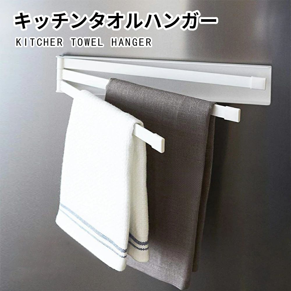 【送料無料】キッチンタオルハンガー マグネット ふきん掛け 薄型 収納 左右兼用 可動式 落下防止 キッチン 洗面所 おしゃれ 北欧 収納 冷蔵庫 布巾ハンガー 布巾掛け フキン掛け 布巾かけ シンプル キッチンタオルハンガー ハンガー 棚 タオル ホワイト ブラック