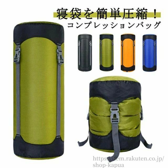 【送料無料】コンプレッションバッグ 寝袋圧縮袋 衣類用 防水 高圧縮 シュラフ用 キャンプ アウトドア 旅行 便利グッズ 衣類圧縮袋