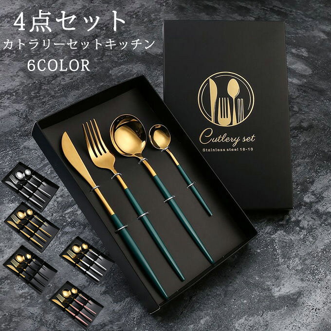 商品詳細■カラー：シルバー　ゴールド　グリーン　ブラック　ホワイト　ピンク■セット内容：ディナースプーン 約21cm)・ディナーフォーク 約21cm)・ディナーナイフ 約22cm)・デザートスプーン：（約13cm）■素材：304ステンレス■商品状態：新品・未使用※箱は付属します。※こちらは頻回使用すると色が剥げてくる場合がございますので、あらかじめご了承ください。※保管中についた小さな傷等ある場合がございますが、ご使用には影響ありません。※画像はディスプレイ環境、撮影時の光加減により実物との見え方に違いがある場合がございます。ポーセラーツ 教室、絵付け教室などに通われている方に大人気です！父の日　母の日 ギフト プレゼント 2021 花以外 贈答 結婚祝い 引き出物 食器 ※記載のないアクセサリー、小物等は付属しません。●こちらの商品は平置きで測ります、若干の誤差が生じる場合があります。●色合いはモニター環境により若干の誤差が生じる場合もあります。●輸送上の都合で多少の汚れや傷などが付いている場合がありますので、ご理解をお願い致します。●写真はサンプルで、画面上と実物では多少色具合が異なって見える場合もございますので、ご了承ください。●何か質問がございましたら、お気軽にメールにてご連絡ください。