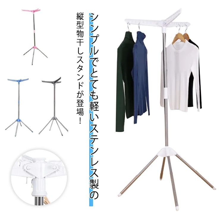 シンプルでとても軽いステンレス製の縦型物干しスタンドが登場！ステンレス製だから環境にも優しく、錆にも強い！長く愛用していただけるアイテムです・コンパクト軽量設計の為、室内はもちろん、ベランダやお庭で大活躍してくれます。しっかり支える四本足構造で安定性があり、倒れにくい。 工具いらず組立簡単で、届いたらすぐにご使用出来ます。手間いらず、組立が苦手な方でも安心。そこまで大きくないので、一人暮らしの方やカップルでのご使用におススメ・ サイズ 荷重40kg サイズについての説明 使用時幅56*高さ140cm※サイズ表の実寸法は商品によって1-3cm程度の誤差がある場合がございます。 素材 ステンレス PP 色 ホワイト ピンク ブラック ブルー グレー 備考 ●サイズ詳細等の測り方はスタッフ間で統一、徹底はしておりますが、実寸は商品によって若干の誤差(1cm〜3cm )がある場合がございますので、予めご了承ください。 ●製造ロットにより、細部形状の違いや、同色でも色味に多少の誤差が生じます。 ●パッケージは改良のため予告なく仕様を変更する場合があります。 ▼商品の色は、撮影時の光や、お客様のモニターの色具合などにより、実際の商品と異なる場合がございます。あらかじめ、ご了承ください。 ▼生地の特性上、やや匂いが強く感じられるものもございます。数日のご使用や陰干しなどで気になる匂いはほとんど感じられなくなります。 ▼同じ商品でも生産時期により形やサイズ、カラーに多少の誤差が生じる場合もございます。 ▼他店舗でも在庫を共有して販売をしている為、受注後欠品となる場合もございます。予め、ご了承お願い申し上げます。 ▼出荷前に全て検品を行っておりますが、万が一商品に不具合があった場合は、お問い合わせフォームまたはメールよりご連絡頂けます様お願い申し上げます。速やかに対応致しますのでご安心ください。