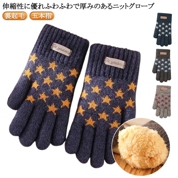 Gloves - 【送料無料】二重 裏起毛 ニット リブ付き 星柄 キッズ 厚手 総柄 手ぶくろ 男の子 ふわふわ 二重 1/2/3/4/5歳 かわいい モコモコ 手袋 五本指 冬 秋冬 ボア手袋 ストレッチ 柔らかい 5本指 グローブ ボア リブカフス あったか 防寒 保温 アウトドア