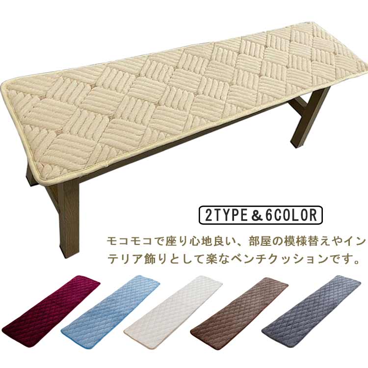 モコモコで座り心地良い、部屋の模様替えやインテリア飾りとして楽なベンチクッションです。裏面には滑り止め粒子が付いており、使用中にクッションが脱落する心配はありません。紐付き、クッションを椅子に固定できます。ごろ寝にぴったり、横になりたい時ふんわりしっかりと体を支えてくれます。座椅子又はフロアソファーとして使用してもモコモコで座り心地良いです。 サイズ 30×80cm 30×100cm 30×120cm 30×150cm 30×180cm 30×200cm 35×100cm 35×120cm 35×150cm 35×180cm 40×120cm 40×150cm サイズについての説明 サイズ：30×80cm 30×100cm 30×120cm 30×150cm 30×180cm 30×200cm 35×100cm 35×120cm 35×150cm 35×180cm 40×120cm 40×150cm※サイズ計測には誤差が生じます。 素材 ポリエステル 色 1グレー 1コーヒー 1グリーン 1キャメル 1ライトイエロー 1ライトブルー 2グレー 2コーヒー 2オフホワイト 2ブルー 2ワインレッド 備考 ●サイズ詳細等の測り方はスタッフ間で統一、徹底はしておりますが、実寸は商品によって若干の誤差(1cm〜3cm )がある場合がございますので、予めご了承ください。 ●製造ロットにより、細部形状の違いや、同色でも色味に多少の誤差が生じます。 ●パッケージは改良のため予告なく仕様を変更する場合があります。 ▼商品の色は、撮影時の光や、お客様のモニターの色具合などにより、実際の商品と異なる場合がございます。あらかじめ、ご了承ください。 ▼生地の特性上、やや匂いが強く感じられるものもございます。数日のご使用や陰干しなどで気になる匂いはほとんど感じられなくなります。 ▼同じ商品でも生産時期により形やサイズ、カラーに多少の誤差が生じる場合もございます。 ▼他店舗でもを共有して販売をしている為、受注後欠品となる場合もございます。予め、ご了承お願い申し上げます。 ▼出荷前に全て検品を行っておりますが、万が一商品に不具合があった場合は、お問い合わせフォームまたはメールよりご連絡頂けます様お願い申し上げます。速やかに対応致しますのでご安心ください。