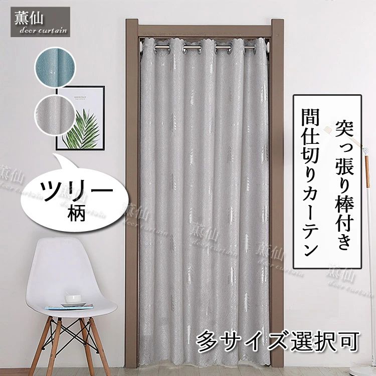 【送料無料】玄関 間仕切り カーテン 冷気 遮断 ツリー柄 ロング ロング丈 おしゃれ 柄 遮光 突っ張り棒付き つっぱり つっぱり式 のれん 仕切り 目隠し パーテーション 遮熱 子供部屋 玄関 かわいい シンプル エレガント ブルー グレー