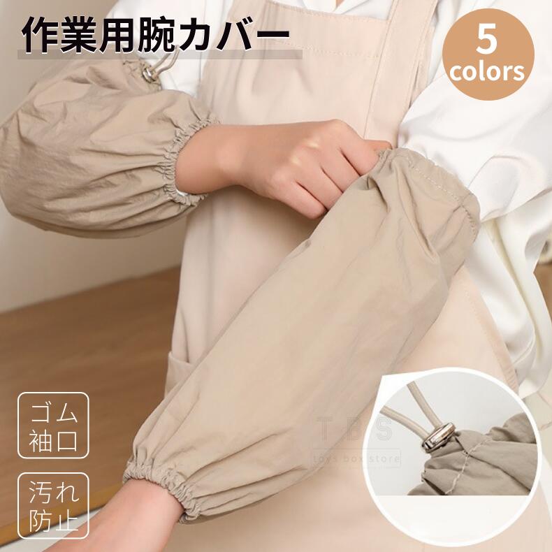詳細●事務作業時の汚れ防止に作業・料理・掃除・ガーデニング・家事などに、幅広く使える袖カバーです。作業中の衣類に汚れを見せない。家庭の台所、学生の勉強、職場のオフィスに適しています。●ご自宅でお洗濯が可能低温〜中温でアイロンもokだから、シワもすっきり！●袖口はゴム仕様薄手のお洋服にも厚手のお洋服にもぴったりフィットしてくれます。●防水加工&使えるシーンいろいろ水回り仕事に最適、汚れも落ちやすい。●シンプルデザイン洗練された印象を失わず、一般的に使用されている色です。さまざまな場面での使用と交換に十分です。素材タイプa：ポリエステルタイプb：ボア素材サイズタイプa：約長さ35cmタイプb：約長さ33cm(※測定の方法によって1-3cm程度の誤差がある場合があります。)注意事項※この商品は布類の製品です。折りたたみ式で包装に入れます。シワなどの問題があれば、品質の問題ではありません。到着後、お洗濯は手洗いコースで、低温〜中温でアイロンもokだから、しっかりとしわを伸ばして陰干して元に戻ります。※付属品はございません。※仕入れる生産ロットにより、色合いや模様の出方が若干変わる場合がございます。予めごください。※専門撮影写真は光の加減等によって、多少実際のカラーと異なる場合がございます。※ご使用のモニター環境によって実際の色味と画面上の色味は異なる場合がございます。※色についての返品や交換はお受けできませんので予めごください。※輸入商品について、製造過程における小さなキズ、シミなどが見られる場合がございますが、不良品ではございません。※画像はイメージです。関連キーワード腕カバー 袖カバー 作業用 事務用 事務 キッチン 腕抜き 腕ぬき うでぬき 腕抜 アームカバー 腕カバー 大人 アームカバー 袖カバー 汚れ防止 アームカバー レディース メンズ 袖口カバー そでぐちカバー 作業用 ガーデニング 作業 撥水 防汚 大人 男女兼用 袖 袖口 腕カバー 作業用 ガーデニング 農作業 防塵 防水 撥水 防汚 大人 キッチン 濡れ防止 ロング丈 腕ぬき 台所 お風呂掃除 掃除 家事 園芸 農作業 腕抜き 洗車 雑貨 家事 水仕事 炊事 腕カバー