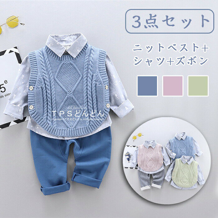 子供服 男の子 キッズ セットアップ 男の子 子供スーツ 入園式 ニットベスト セーターベスト ベビー フォーマル 男の子 長袖 フォーマル スーツ ベビー 3点セット 赤ちゃん ベスト 蝶ネクタイ付き 七五三 初節句 お宮参り 80 90 100 1