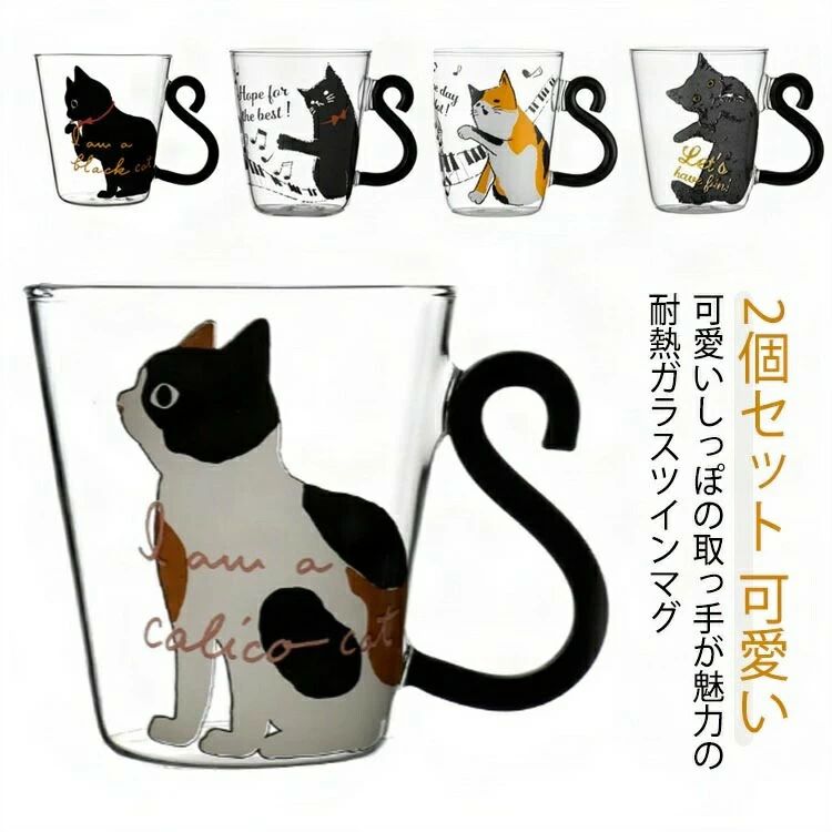 Rakuten - 【送料無料】2個セット 猫 カップ 贈り物 耐熱 コップ 猫柄 おしゃれ ガラスコップ プレゼント かわいい 女性 友達 ガラス ネコ 男性 可愛い マグカップ 子供 おしゃれ クリア 大きめ 耐熱グラス 祝い 大人 食器 プレゼント ギフト 記念日