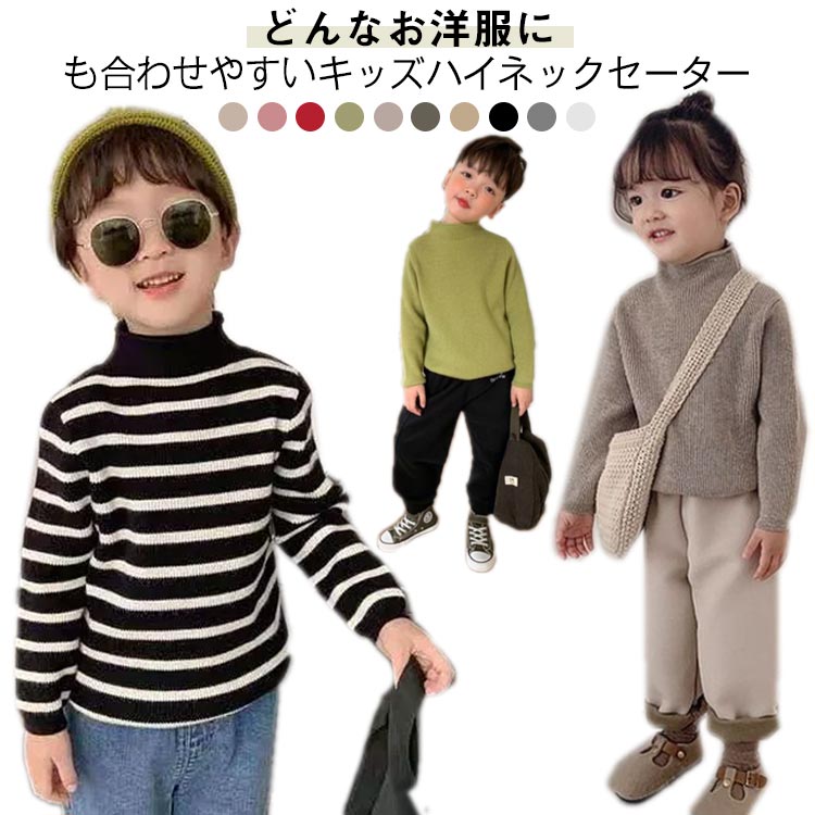 Rakuten - 【送料無料】セーター 無地 タートルネック チクチクしない キッズ ニット 子供服 長袖 あったか 無地 シンプル 子供服 男の子 女の子 トップス カラフル 秋冬 重ね着 ハイネック おしゃれ 防寒着 インナー 兄弟姉妹 お揃い 通園 通学 暖かい ギフト プレゼント 送料無料