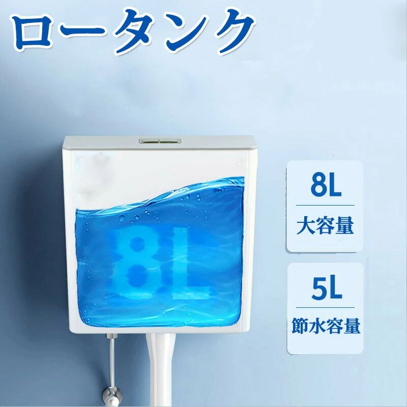 【送料無料】ロータンク 和式トイレ用 タンク部のみ 手洗いなし 平付 8L 大容量 低騒音設計安定排水