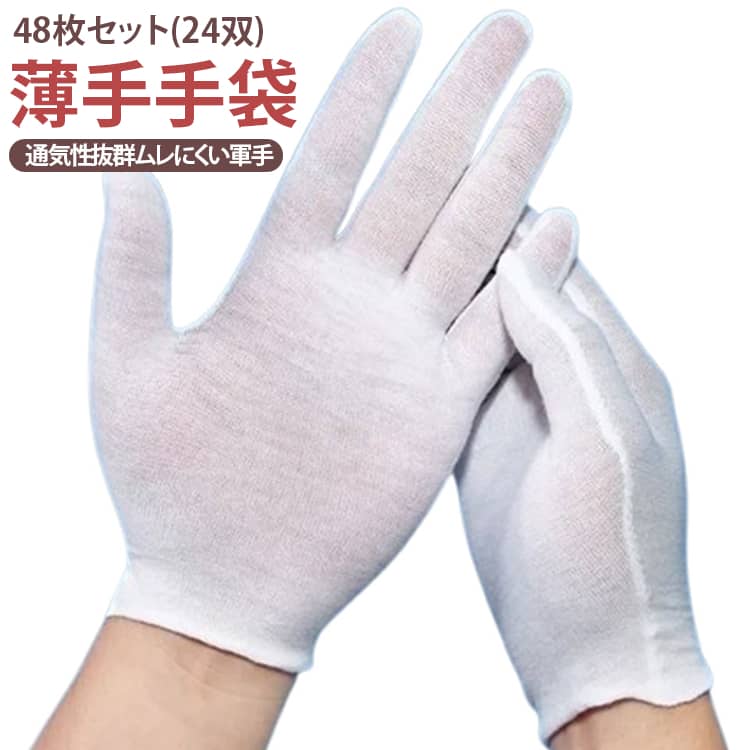 礼装・接客・軽作業など幅広いシーンで使える、薄手タイプの手袋24双セット。超薄型コットン素材を使用しており、通気性抜群。多孔構造でムレにくく、夏場でも快適に着用できます。伸縮性に優れた生地で手にしっかりフィットし、締め付け感が少なく長時間でも快適。肌に貼り付きにくく、さらっとした使用感です。男女兼用で使いやすく、やわらかな着け心地が魅力です。礼儀用・接客用・検品作業・文玩保護・軽作業・DIYなど、さまざまな用途に対応。たっぷり使える48枚セット（24双入り）で、業務用としてもおすすめです。 サイズ 48枚セット(24双) サイズについての説明 48枚セット(24双) 素材 コットン混 色 薄手手袋 備考 ●サイズ詳細等の測り方はスタッフ間で統一、徹底はしておりますが、実寸は商品によって若干の誤差(1cm〜3cm )がある場合がございますので、予めご了承ください。 ●製造ロットにより、細部形状の違いや、同色でも色味に多少の誤差が生じます。 ●パッケージは改良のため予告なく仕様を変更する場合があります。 ▼商品の色は、撮影時の光や、お客様のモニターの色具合などにより、実際の商品と異なる場合がございます。あらかじめ、ご了承ください。 ▼生地の特性上、やや匂いが強く感じられるものもございます。数日のご使用や陰干しなどで気になる匂いはほとんど感じられなくなります。 ▼同じ商品でも生産時期により形やサイズ、カラーに多少の誤差が生じる場合もございます。 ▼他店舗でも在庫を共有して販売をしている為、受注後欠品となる場合もございます。予め、ご了承お願い申し上げます。 ▼出荷前に全て検品を行っておりますが、万が一商品に不具合があった場合は、お問い合わせフォームまたはメールよりご連絡頂けます様お願い申し上げます。速やかに対応致しますのでご安心ください。