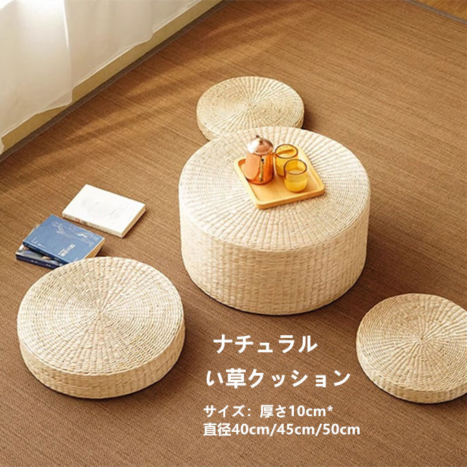【送料無料】シートクッション い草クッション 和モダン インテリア 和室 畳 居酒屋 忘年会 座敷 法事 宴会 旅館 温泉旅館 業務用 自然素材 ナチュラル 座布団 丸型 円形 客席 直径40cm 直径45cm 直径50cm 厚さ10cm 通気性 快適性 軽い 滑り止め 夏新作 送料無料