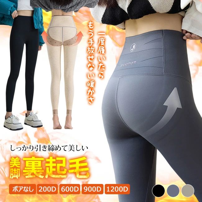 【送料無料】高品質 SNS話題 全3色 極暖 レギンス 裏ボア 裏起毛 200/600/900/1200Dデニール 美脚 ヒートレギンス 暖かい レギンスパンツ 厚手 冬 防寒 動きやすい ストレッチ ルームウェア 部屋着 極厚 ボトムス 送料無料 保温 脚長