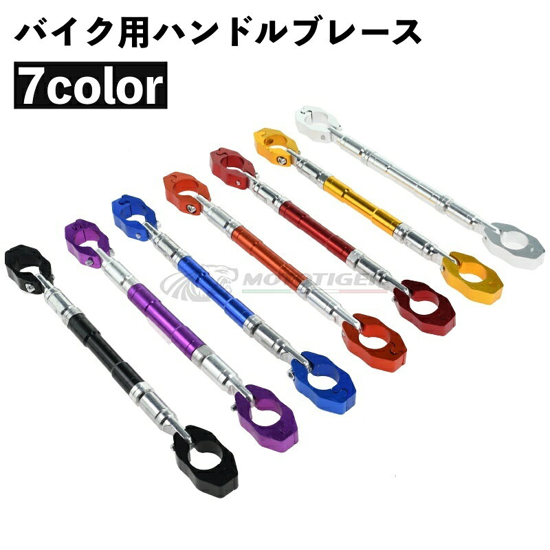 Φ（直径約 mm）のハンドルバーに取り付けられるハンドルブレースです。 ハンドルの振動が軽減されるだけでなく、スマホホルダーなども取り付けが可能になります♪ 【サイズについて】画像をご参照ください。 【カラーについて】生産ロットにより柄の出方や色の濃淡が異なる場合がございます。 お使いのモニターや撮影時の光の加減などにより 画像と実際の商品のカラーが異なる場合もございます。 予告なしにカラーやデザインなどの変更がある場合もございます。 【素材について】合金