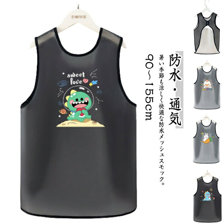 【90〜155cm】【防水・通気】暑い季節も涼しく快適な防水メッシュスモック。フロントは防水素材で、お食事やお絵かきやお習字の時などの洋服の汚れ防止にバッチリ♪後ろは通気性抜群のメッシュ生地、暑いシーズンでも涼しく過ごせます。ノースリーブデザインで肩周りの動きも防げないので活発なお子様にもピッタリのスモックです。防水なので、水遊び、泥遊び、食べこぼしなど水汚れから洋服を守ってくれるエプロン。ママのお手伝いの時、お食事の時、お絵かき、お習字、外遊びや粘土遊びなどいろんなシーンで大活躍してくれるお食事エプロン。後ろマジックテープで着脱ぎも簡単です。 サイズ 90-115cm 115-140cm 140-155cm サイズについての説明 【S】着丈55　幅82　身長90-115cmにお勧め　【M】着丈64　幅88　身長115-140cmにお勧め　【L】着丈73　幅96　身長140-155cmにお勧め　※サイズ表の実寸法は商品によって1-3cm程度の誤差がある場合がございます。 素材 TPU ポリエステル 色 カラー1 カラー2 カラー3 カラー4 備考 ●サイズ詳細等の測り方はスタッフ間で統一、徹底はしておりますが、実寸は商品によって若干の誤差(1cm〜3cm )がある場合がございますので、予めご了承ください。 ●商品の色は、撮影時の光や、お客様のモニターの色具合などにより、実際の商品と異なる場合がございます。あらかじめ、ご了承ください。 ●製品によっては、生地の特性上、洗濯時に縮む場合がございますので洗濯時はご注意下さいませ。 ▼色味の強い製品によっては他の衣類などに色移りする場合もございますので、速やかに（脱水、乾燥等）するようにお願いいたします。 ▼生地によっては摩擦や汗、雨などで濡れた時は、他の製品に移染する恐れがございますので、着用の際はご注意下さい。 ▼生地の特性上、やや匂いが強く感じられるものもございます。数日のご使用や陰干しなどで気になる匂いはほとんど感じられなくなります。