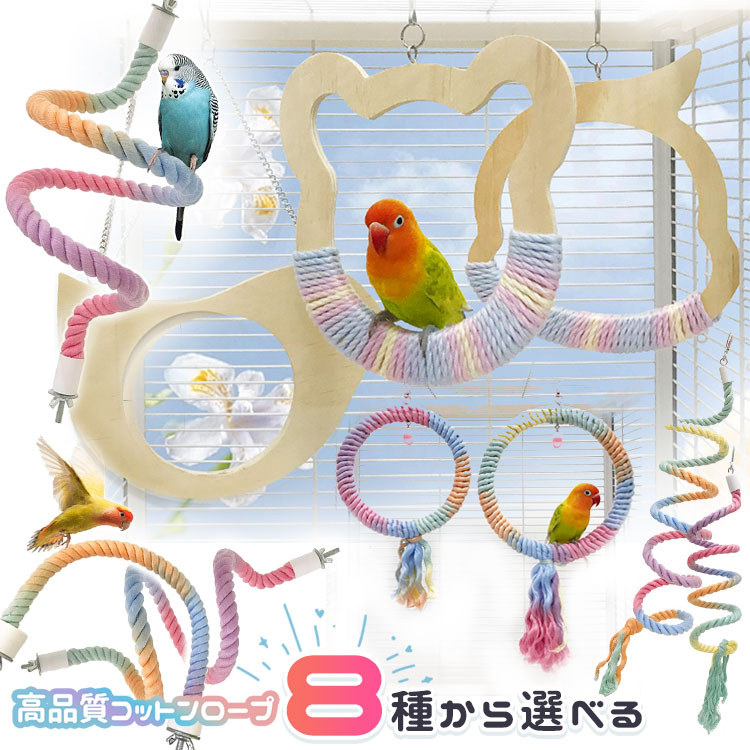 鳥のおもちゃ バードトイ 鳥用玩具 噛むおもちゃ 鳥かごパーツ 鳥かごアクセサリー おもちゃ 鳥グッズ 鳥用品 ペット用品 ブランコ 止まり木 木製 コットンロープ製 吊り下げ式 耐久性 カラフル ストレス解消 メリー おしゃれ かわいい おすすめ