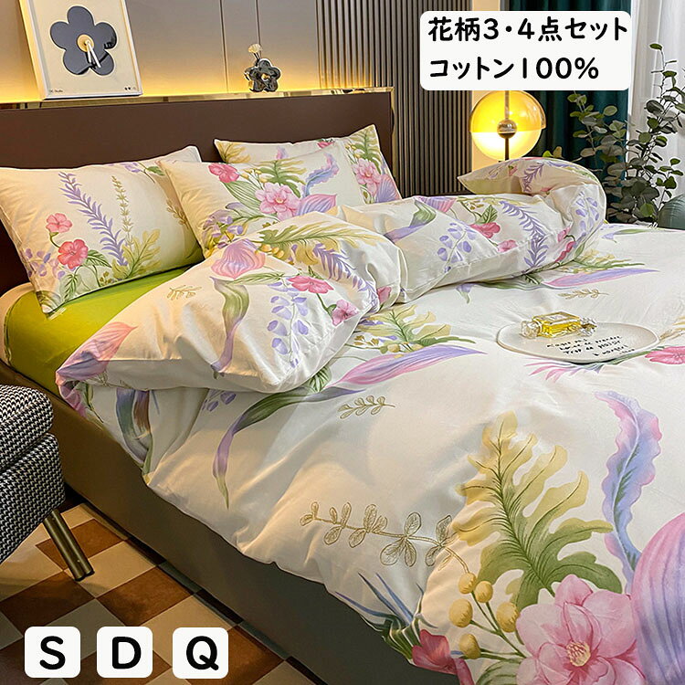 【送料無料】布団カバーセット 花柄 ボタニカル 可愛い 綿100％ ボックスシーツ/フラットシーツ シングル ダブル クイーン 掛ふとんカバー3点4点セット 柔らかい 優しい肌触り 通気性 掛け布団カバー 枕カバー 寝具カバーセット ゴムバンド 四季通