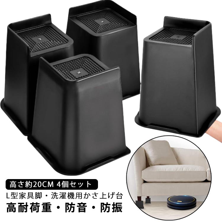 高耐荷重・防音・防振L型家具脚・洗濯機用かさ上げ台高さ約20cm 4個セット＜お勧めポイント＞●洗濯機やなどの足の高さがラクラク調節できます！ ♪●ベッドの高さを上げると収納スペースができる。お部屋も広々♪●座卓またはの各脚に本品をはめ込み、座卓やの高さを上げると、寝転がっても腰が当たらずらくらく！座椅子を使ってもゆったり座れます。♪●ベッドの高さを上げるど、 介護する方・される方にもうれしいアイテムです。♪●ロボット掃除機が通るスペースを作れます。♪●コタツや座卓の脚におくだけで、簡単に高さを上げることができる足です。♪●このタイプには2高度がありますが、好きな高さを選んでください。♪使用範囲広い：●クローゼットなどに格納された箱などを持ち上げカビやうどん粉菌の発生を防ぐことができます。●ベッドの頭を上げることで酸胃食道逆流を防ぎます。●鉢植えの木や植物の排水や通気にも役立ちます。●机やテーブルを高くし, 姿勢を正すことで腰にも楽になります。●家具を持ち上げれば車椅子の方がアクセスしやすくなります。●キズ防止に ソファー・テーブルやベッドの下に敷けば、キズ防止になるマットです。 サイズ 8インチ サイズについての説明 ※サイズや重量は個体差により若干の誤差があります。 素材 プラスチック 色 ブラック（4個セット） 備考 ●サイズ詳細等の測り方はスタッフ間で統一、徹底はしておりますが、実寸は商品によって若干の誤差(1cm〜3cm )がある場合がございますので、予めご了承ください。 ●製造ロットにより、細部形状の違いや、同色でも色味に多少の誤差が生じます。 ●パッケージは改良のため予告なく仕様を変更する場合があります。 ▼商品の色は、撮影時の光や、お客様のモニターの色具合などにより、実際の商品と異なる場合がございます。あらかじめ、ご了承ください。 ▼生地の特性上、やや匂いが強く感じられるものもございます。数日のご使用や陰干しなどで気になる匂いはほとんど感じられなくなります。 ▼同じ商品でも生産時期により形やサイズ、カラーに多少の誤差が生じる場合もございます。 ▼他店舗でも在庫を共有して販売をしている為、受注後欠品となる場合もございます。予め、ご了承お願い申し上げます。 ▼出荷前に全て検品を行っておりますが、万が一商品に不具合があった場合は、お問い合わせフォームまたはメールよりご連絡頂けます様お願い申し上げます。速やかに対応致しますのでご安心ください。