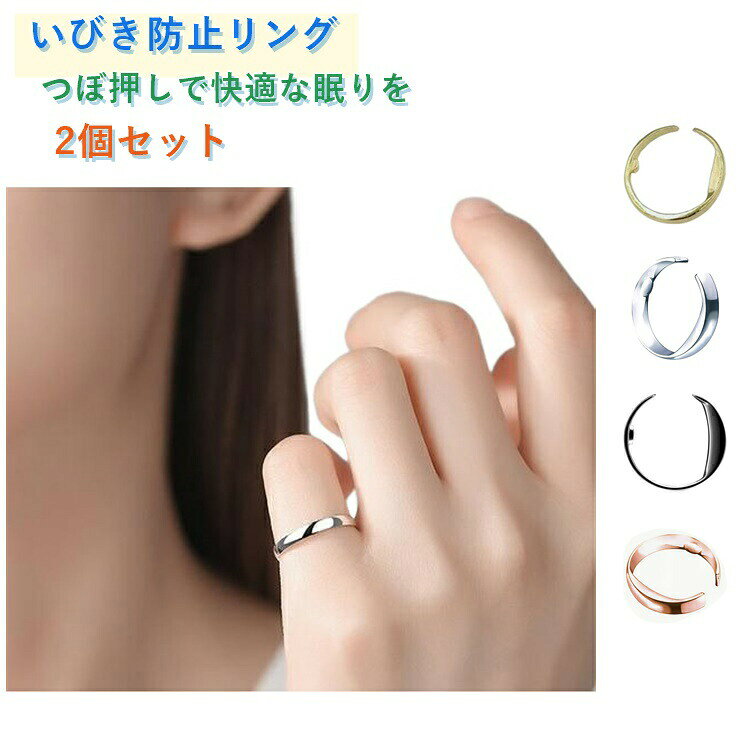 いびき防止リングつぼ押しで快適な眠りを2個セット就寝時に小指に装着するだけで、手軽にいびきや睡眠の質をケアできる合金製のいびき防止リングです。リング内側の突起が小指のツボを刺激し、睡眠時の呼吸をサポートして健やかな安眠へと導きます。軽くて耐久性に優れており、デリケートな肌にも優しく就寝中も違和感なくご使用いただけます。 S（15〜17mm）、M（17〜19mm）、L（19〜22mm）から、ご自身の小指の太さに合わせて選べます。隙間の開いたオープンリング設計なので、指に合わせて優しく広げたり縮めたりしてフィット感を高められます。 サイズ S（15〜17mm） M（17〜19mm） L（19〜22mm） サイズについての説明 S（15〜17mm）、M（17〜19mm）、L（19〜22mm） 素材 合金 色 シルバー2個セット ゴールド2個セット ローズゴールド2個セット ブラック2個セット 備考 ●サイズ詳細等の測り方はスタッフ間で統一、徹底はしておりますが、実寸は商品によって若干の誤差(1cm〜3cm )がある場合がございますので、予めご了承ください。 ●製造ロットにより、細部形状の違いや、同色でも色味に多少の誤差が生じます。 ●パッケージは改良のため予告なく仕様を変更する場合があります。 ▼商品の色は、撮影時の光や、お客様のモニターの色具合などにより、実際の商品と異なる場合がございます。あらかじめ、ご了承ください。 ▼生地の特性上、やや匂いが強く感じられるものもございます。数日のご使用や陰干しなどで気になる匂いはほとんど感じられなくなります。 ▼同じ商品でも生産時期により形やサイズ、カラーに多少の誤差が生じる場合もございます。 ▼他店舗でも在庫を共有して販売をしている為、受注後欠品となる場合もございます。予め、ご了承お願い申し上げます。 ▼出荷前に全て検品を行っておりますが、万が一商品に不具合があった場合は、お問い合わせフォームまたはメールよりご連絡頂けます様お願い申し上げます。速やかに対応致しますのでご安心ください。