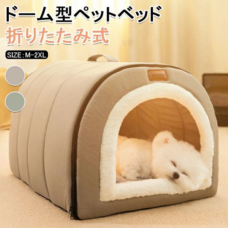 ペットベッド 冬用 ペットハウス 室内 ドーム型 折りたたみ式 可寝床 ふわふわ 猫ハウス 暖かい 犬ハウス 可愛い 滑り止め ふわふわ クッション付き ぐっすり眠れる 猫犬用 快適 保温 寒さ対策 おしゃれ