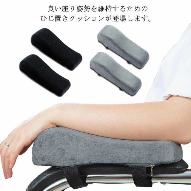 メーカー希望小売価格はメーカーサイトに基づいて掲載しています アームレスト クッション ひじ置きクッション アームレストパッド 両肘セット 洗濯可能 肘掛け ひじかけ 腕置き クッション アームレスト チェア 車椅子 低反発 形状記憶 デスクワーク テレワーク 腕の疲労緩解メーカー希望小売価格はメーカーサイトに基づいて掲載していますメーカー希望小売価格はメーカーサイトに基づいて掲載しています