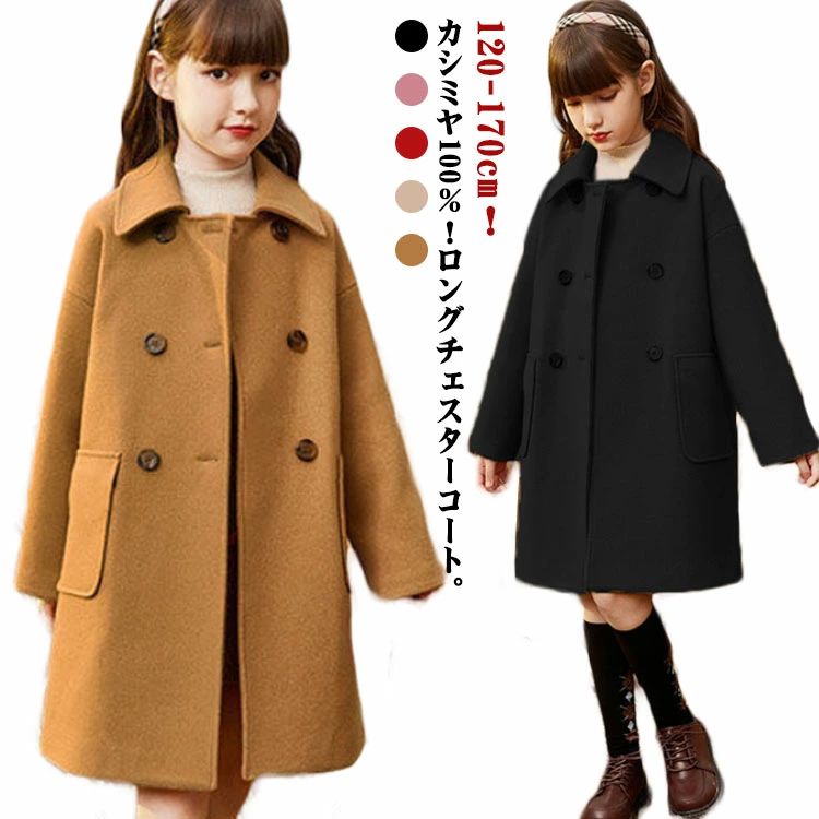 Coat - キッズ コート カシミヤ100％ チェスターコート ステンカラーコート ダブル 子供服 女の子 ロングコート 秋 冬 ゆったり 厚手 アウター 防風 防寒 トレンチコート 女児 子ども ジュニア 通学 入学式 普段着 おでかけ 無地 おしゃれ 120-170cm