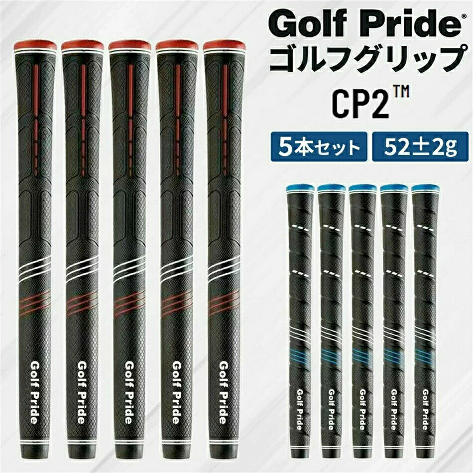 ゴルフプライド ゴルフグリップ 5本/10本セット CP2 滑り止め メーカー ラバー Golf Pride 軽量 交換 ゴルフグリップ交換 ラバー バックラインなし 60 スタンダードサイズ 約52g ミッドサイズ 約60g グリップ ウッド用 アイア