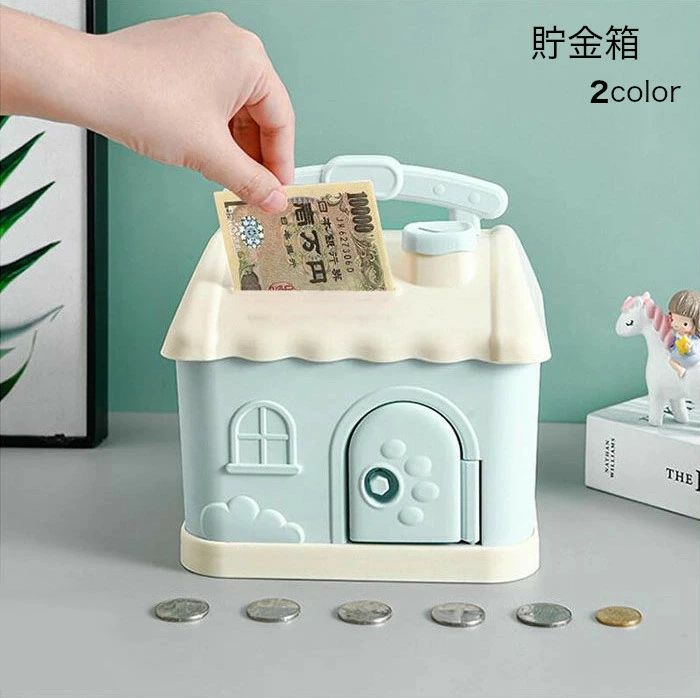 送料無料 貯金箱 子供用貯金箱 子ども キッズ レディース 可愛い 鍵付き 家型 手提げ貯金箱 硬貨 紙幣 ..
