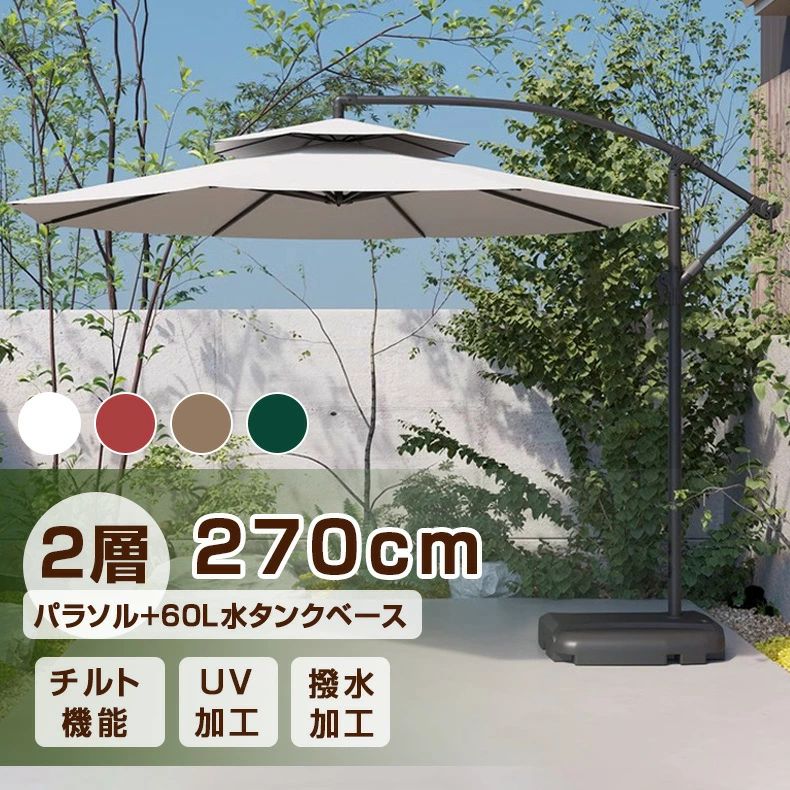 パラソル ガーデンパラソル 大型 風に強い 二層式 (約)直径270/300cm ベランダ ダブルトップハンギング..
