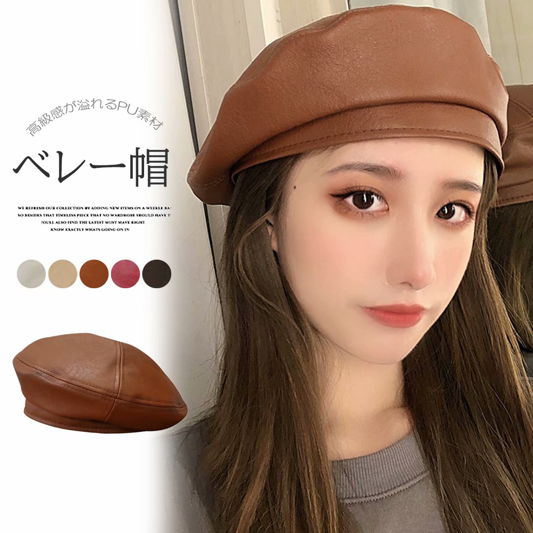 Rakuten - シックで可愛い！PU ベレー帽 レディース 帽子 フェイク レザー 合皮 秋冬 無地 ベレー 帽 小物 定番 ベーシック オシャレ ハット