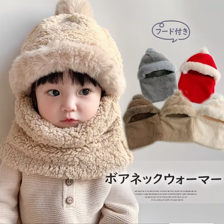 冷たい風をしっかり防いで防寒対策に！キッズ 子供用 ユニセックス あったか ボア ファーフード付きネックウォーマー スヌード マフラー スヌード ポンポン付き 帽子 防寒 ネックウォーマー 通園