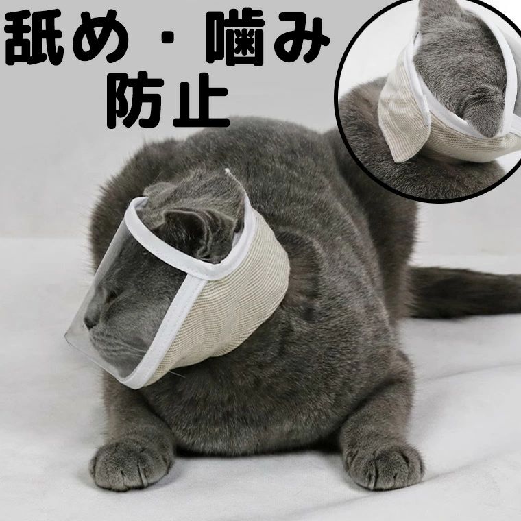 舐め防止 噛み防止 爪切りにも便利 猫ちゃんが落ち着く 万能ネット 爪切り 動物病院 シャンプー 投薬 ..