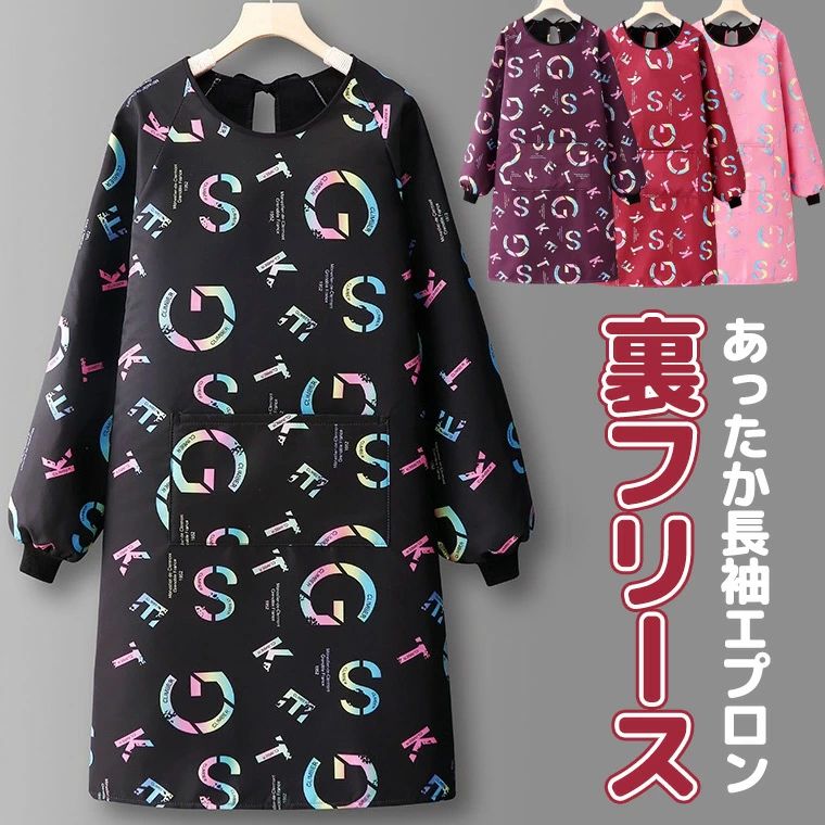 防水 裏起毛で真冬もあったか 裏フリース 長袖エプロン 大きなポケット 袖口リブ 割烹着 撥水 裏ボア ..