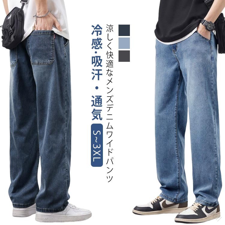 S~3XL冷感 吸汗・通気涼しく快適なメンズデニムワイドパンツ3色<お勧めポイント>●今からの季節にぴったりの薄手で涼しいデニムです。 楽にはけて、カッコいいロングデニムパンツ!すっきりとしたアンクル丈がこなれ感をアップし、トレンドの丈感で、どんなコーデにも合わせられるところもポイントです! 柔らかな素材感と軽やかなはき心地、カジュアルな着こなしが楽しめます。生地は薄めに作られており長くストレスなく愛用いただけます。 なアイテムにちょっと遊びを取り入れるコーディネートを楽しめるワイドパンツです。●オールシーズン楽しめるワイドパンツ。身体にフィットするタイトなシルエット、足元がスッキリとしたアンクル丈はスタイルアップが期待できる一本。●体型を隠せ、いくつになってもカッコよくキメられます。かっこいいシルエットで、おしゃれが満喫でき、 人に目新しい印象を与 え、よく注目を集めます。●ファッション性にも優れ、普段着、ルームウェアー ビジネス、オフィス、 通勤通学、お出かけ、旅行など、ライフスタイルに欠かせないズボン。いろいろなアイテムに合わしやすく、着まわしのきくマストアイテムです。 サイズS M L XL 2XL 3XLサイズについての説明【S】:お勧め体重40-50kg【M】:お勧め体重50-62.5kg 【L】:お勧め体重62.5-70kg 【XL】:お勧め体重70-77.5kg 【2XL】:お勧め体重77.5-85kg 【3XL】:お勧め体重85-95kg素材テンセル色ヴィンテージネイビー ウォッシュブルー ブラックグレー備考●サイズ詳細等の測り方はスタッフ間で統一、徹底はしておりますが、実寸は商品によって若干の誤差(1cm〜3cm )がある場合がございますので、予めご了承ください。●商品の色は、撮影時の光や、お客様のモニターの色具合などにより、実際の商品と異なる場合がございます。あらかじめ、ご了承ください。●▼色味の強い製品によっては他の衣類などに色移りする場合もございますので、速やかに(脱水、乾燥等)するようにお願いいたします。▼▼生地の特性上、やや匂いが強く感じられるものもございます。数日のご使用や陰干しなどで気になる匂いはほとんど感じられなくなります。ジーンズ デニムワイドパンツ メンズジ メンズファッション 新登場! ヴィンテージネイビー ウォッシュブルー ブラックグレー S M L XL 2XL 3XL 【原産国／製造国: 中国】 .ワイド 柔らかい パンツ デニム 冷感パンツ サマー デニムワイドパンツ ワイドデニムパンツ 夏用 ひんやり 薄手 ロング丈。 指定された配送時間は承っておりません。【Bonneil】