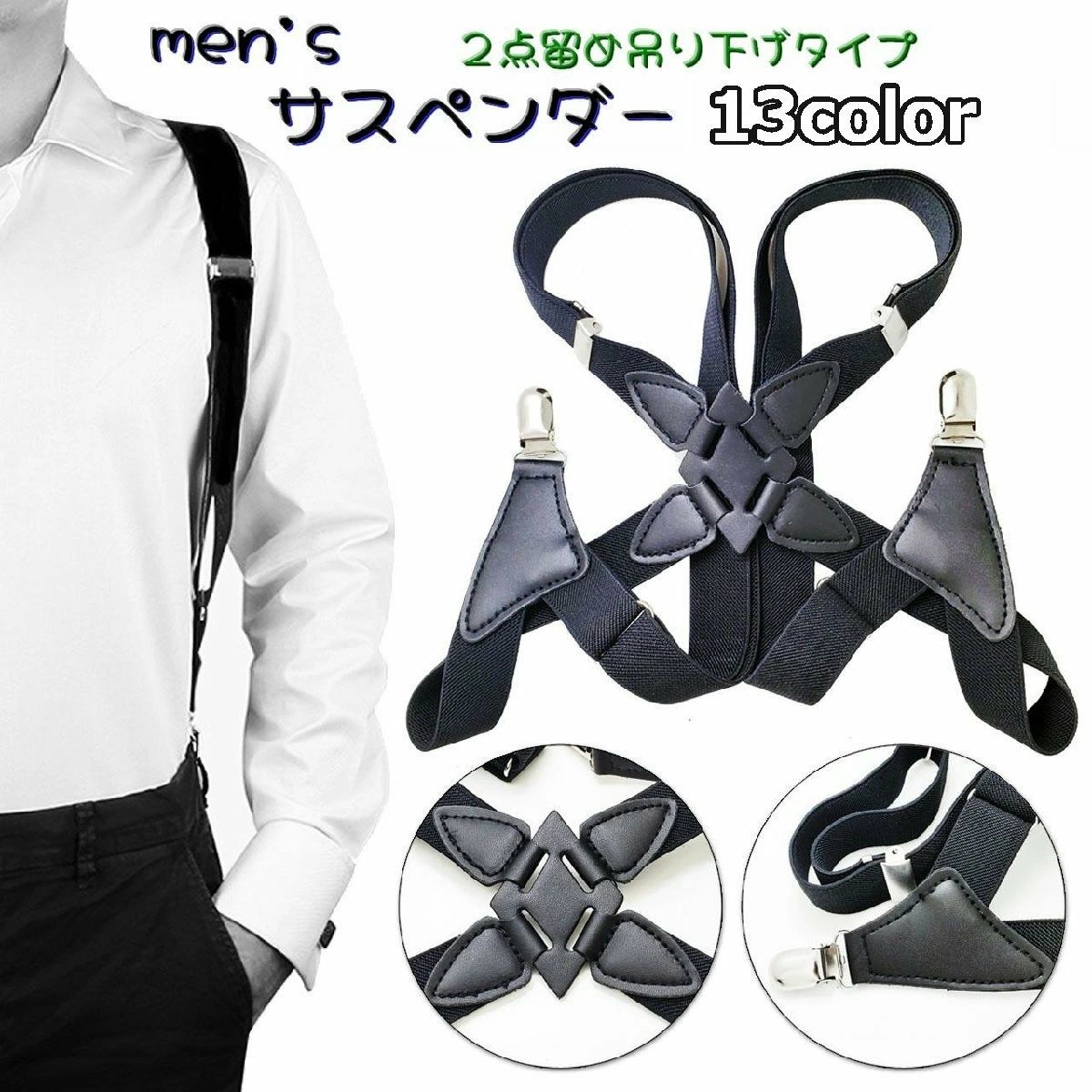 送料無料 サスペンダー メンズ 男性 サイド吊り型 2点留めタイプ たすき掛け ずれ落ちにくい スーツ 社交ダンス オフィス カラバリ豊富