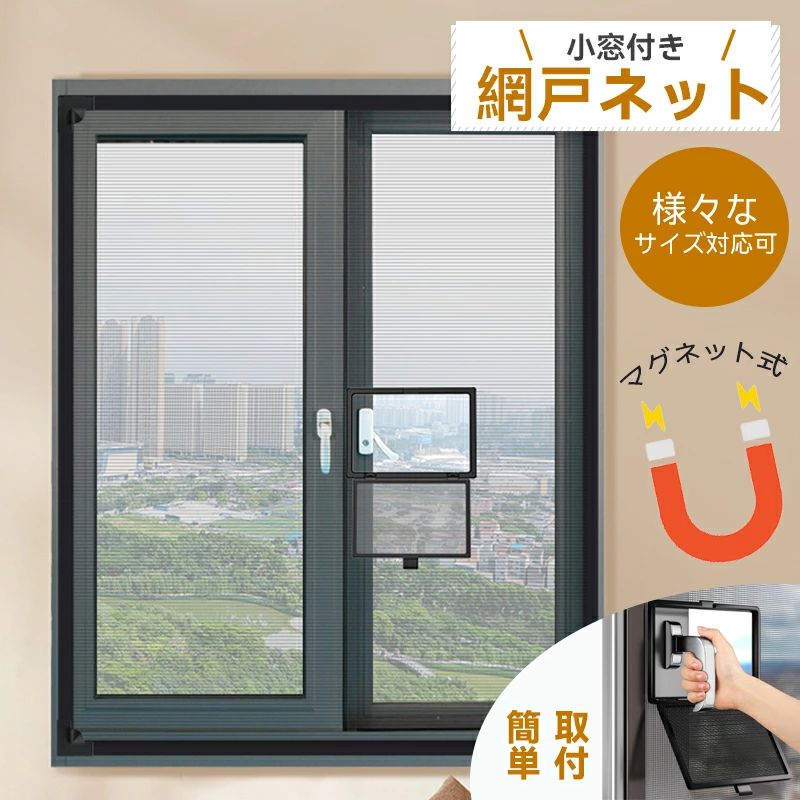 網戸ネット 小窓付 網戸 ネット 網戸キット 防虫ネット 虫よけ 防虫 防蚊 後付け網戸 蚊防ぐあみど 換..