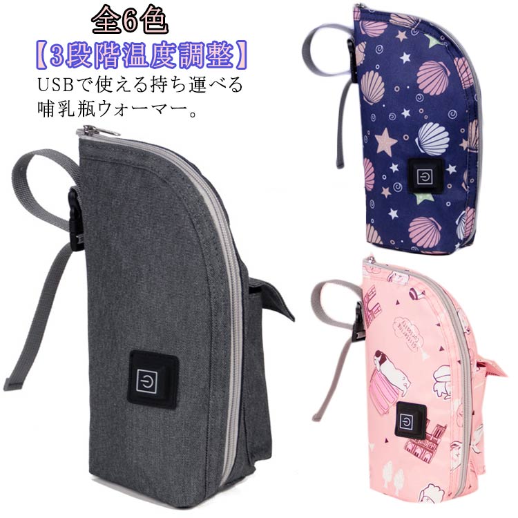 赤ちゃん 哺乳瓶 哺乳瓶ポーチ USB ママ ウォーマー ミルクウォーマー ボトルウォーマー 温め 外出 加..