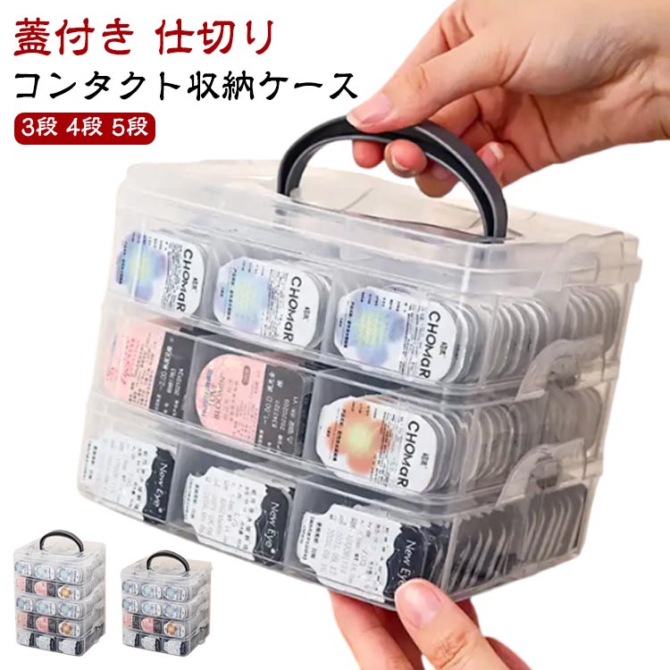 送料無料 コンタクト収納ケース 3段 4段 5段 蓋付き 仕切り カラコン ワンデー 収納 保管 透明 小物入..