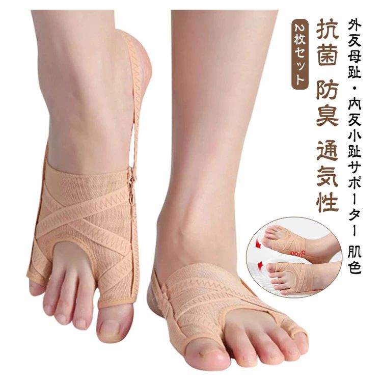 ITEM INFORMATION■ 商品説明外反母趾・内反小趾サポーター 肌色(2枚セット)サイドのバンドが指を引っ張ることで、履くと自然と親指と小指が開きます。さらに、2本のクロスラインが押圧し、やさしく親指を広げます。本体生地は薄く通気性があり、弾力性に優れたストレッチ生地を使用。外反母趾だけでなく内反小指も同時にサポート。■ サイズL（24-26cm） S（21.5-23.5cm）■ 素材メッシュ シリコン■ 色肌色(2枚セット)■ 備考サイズ詳細等の測り方はスタッフ間で統一、徹底はしておりますが、実寸は商品によって若干の誤差(1cm・3cm )がある場合がございますので、予めご了承ください。製造ロットにより、細部形状の違いや、同色でも色味に多少の誤差が生じます。パッケージは改良のため予告なく仕様を変更する場合があります。ITEM INFORMATION■ 商品説明外反母趾・内反小趾サポーター 肌色(2枚セット)サイドのバンドが指を引っ張ることで、履くと自然と親指と小指が開きます。さらに、2本のクロスラインが押圧し、やさしく親指を広げます。本体生地は薄く通気性があり、弾力性に優れたストレッチ生地を使用。外反母趾だけでなく内反小指も同時にサポート。■ サイズL（24-26cm） S（21.5-23.5cm）■ 素材メッシュ シリコン■ 色肌色(2枚セット)■ 備考サイズ詳細等の測り方はスタッフ間で統一、徹底はしておりますが、実寸は商品によって若干の誤差(1cm・3cm )がある場合がございますので、予めご了承ください。製造ロットにより、細部形状の違いや、同色でも色味に多少の誤差が生じます。パッケージは改良のため予告なく仕様を変更する場合があります。
